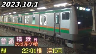 【横浜行き】JR東海道線 サザンオールスターズ茅ヶ崎ライブ2023開催に伴う臨時列車 普通 横浜行き JR平塚駅にて 2023.10.01 夜