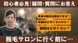 脱毛の疑問・質問にお答えします‼脱毛サロンに行く前に是非ご覧ください‼【Blooming前橋店】