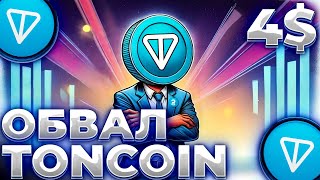 TONCOIN ОБВАЛ ИЗ ЗА ДРОПОВ! ТОКЕНЫ T2E ОБВАЛИВАЮТ ЦЕНУ TON! TONCOIN 4$!