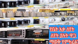 ለየ ለየ  ያሉ የቤት እቃዎችን  ዋጋ ማወቅ የምትፈልግ ይሄው  የደቡብ ፍቅር ዩቱብ ቤተሰብ ይሁን ላይክ ሼርር ኮሜት አድርጉ🌹🌹ኑ