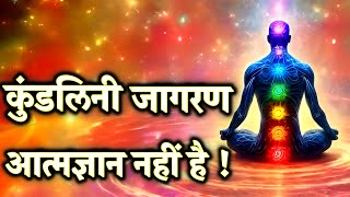 Kundalini Jagran Aatmagyan nahi hai! | कुंडलिनी जागरण आत्मज्ञान नहीं है!