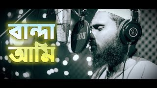 New Bangla Islamic song - Banda Ami । Kafayetullah Rahimi ।  বান্দা আমি তুলেছি দু হাত | Bangla Hamd