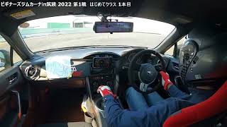 [2022/2/27]ビギナーズジムカーナin筑波 2022 第1戦:はじめてクラス:BRZ(ZC6)[FHD:60FPS]