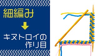 かぎ針だけで超簡単に２色の作り目（キヌトロイの作り目）を編む方法