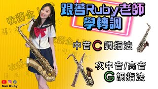 跟著Ruby老師學轉調！「中音薩克斯風C調/次中音,高音薩克斯風G調」@吹落企薩友同樂會