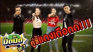 ปิ๊ดปิ๊ดติดสนาม EP.7 คู่ซี้แดงเดือด