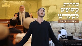 מחרוזת כיסופים למקדש - ישיבת ההסדר בית שאן