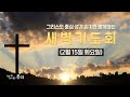 2022-02-15 (화) | 오늘 꼭 기억해야 할 것 | 신명기 6:1-9 | 곽규호 목사 | 분당우리교회 새벽기도회