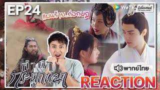 【REACTION】[EP.24] ลำนำกระดูกหยก (พากย์ไทย) The Longest Promise [玉骨遙] Xiao Zhan | WeTVxมีเรื่องแชร์