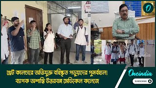 থ্রেট কালচারে অভিযুক্ত বহিষ্কৃত পড়ুয়াদের পুনর্বহাল! ব্যাপক অশান্তি উত্তরবঙ্গ মেডিকেল কলেজে