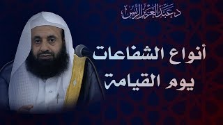 أنواع الشفاعات يوم القيامة