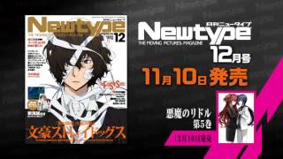 【月刊ニュータイプ 2016年12月号】発売CM