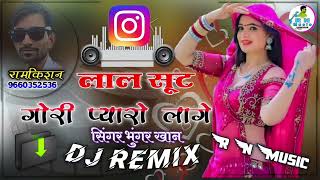 लाल सूट गोरी प्यारो लागे || Dj Remix song || Lal Sut Gori Pyaro Laage Bhungar Khan New Song 2023