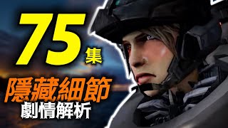 馬桶人75集中不為人知細節，新陣營要出了？#skibiditoilet