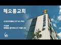 ●해오름교회 수요2부예배실황 22.12.28