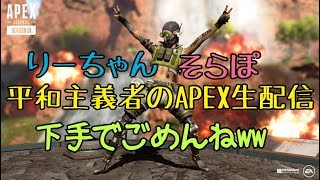 #APEX #エーペックス りーちゃんそらぽのまったりAPEX生配信