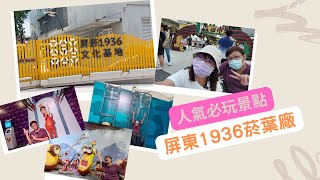 屏東必玩人氣景點 !!1936文化基地屏東菸葉廠 手創市集 小小兵特展 大武山特展 輪椅可行的無障礙環境 讓人流連忘返啦!!!!!!!【輪椅旅遊】｜輪子先生\u0026輪子小姐