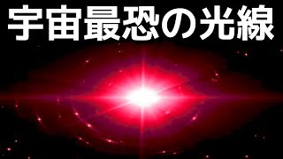 【衝撃】宇宙最強の破壊光線がとんでもなくヤバい