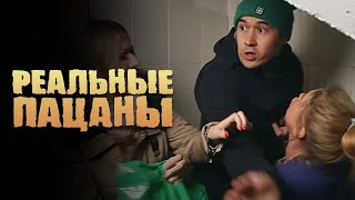 Реальные пацаны 5 сезон, серия 17