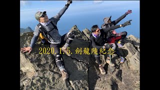 20200108(劍龍陵，茶壺山攀爬紀念)