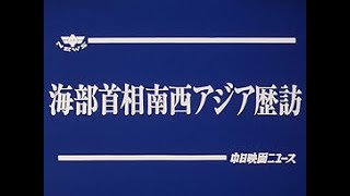 [平成2年5月] 中日ニュース No.1623_2「海部首相南西アジア歴訪」