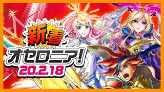 【新着オセロニア！】2/18号 「モンスターストライクコラボ」開催！コラボキャラ入りの特別デッキをプレゼント!?【オセロニア公式】