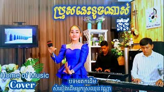 ប្រុសនេះខូចណាស់/Cover ឌីឌី/Live Band/Home of Music/QSC Touchmix16/Korg PA4X/រាំវង់