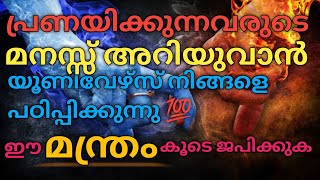 നിങ്ങൾ പ്രണയിക്കുന്ന വ്യക്തിയുടെ മനസ്സ് വായിക്കാം 💯 |#tarot #tarotreading #malayalamtarot