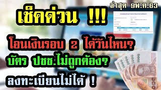 เราไม่ทิ้งกัน โอนเงินเยียวยารอบ2 เงินเข้าวันไหน และ บัตรประชาชนไม่ถูกต้อง ทำยังไง ?