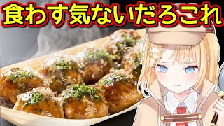 たこ焼きにトラウマを植え付けられてしまったアメリアワトソン【ホロライブ切り抜き】