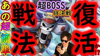 [トレクル]様子がおかしい超BOSS絆決戦ブルックであの独特で超効率的戦法が復活か? 事前準備! [OPTC]