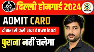 दिल्ली होम गार्ड भर्ती ADMIT CARD | Delhi Home Guard Physical Date | Delhi Home Guard Bharti 2024