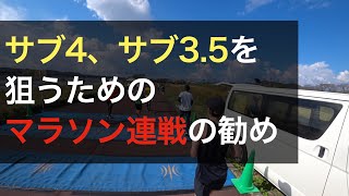 サブ3.5、サブ4を狙うための、マラソンレース連戦のすすめ