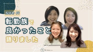 転勤族の妻でよかったことを語ってみた