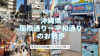 沖縄・国際通り～平和通りのお散歩 2023/2/17