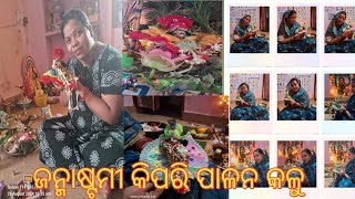 August .26 .2024#ଜନ୍ମାଷ୍ଟମୀ କିପରି ପାଳନ କଳୁ#odia ghar puja vidhi