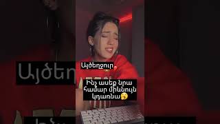 Ինչ կլինի Հն_րի հետ եթե դավաճանել նրան😒🥀 #aktiv #գրեք #edit #capcut #kpop #rek