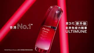 Shiseido 第三代ultimune 廣告 - Ian 陳卓賢