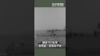 二戰後美國的兩棲戰術革新 #航空母艦 #閃電航母 #兩棲攻擊艦 #兩棲突擊艦 #軍事 #軍事裝備