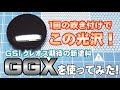 GSIクレオス期待の新塗料 ＧＧＸ(ダブルジーエックス)を使ってみた！