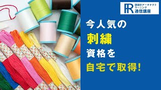 【刺繍資格】刺繍アドバイザー資格の通信講座！【諒設計アーキテクトラーニング】CM