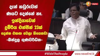 ඉන්දියාවෙන් දුම්‍ රිය එන්ජින් 23ක් දෙන්න එකඟ වෙලා තියෙනවා - බන්දුල ගුණවර්ධන