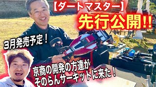 【京商ダートマスター先行公開！！】開発の方達がテストに来た！走行動画も！そのらんサーキット　KYOSHO Dirt Master　ヨコモ　タミヤ　ラジコン　オフロード　ミドル　バギー　RC Cars