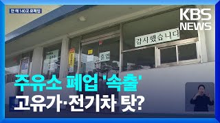 고유가에 치이고 전기차에 밀리고…주유소 줄폐업 / KBS  2023.03.25.