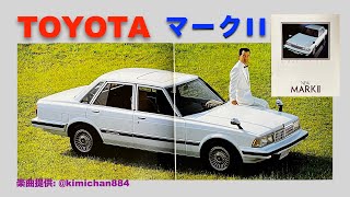 【自動車カタログ】TOYOTA　マークII