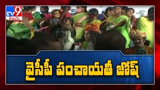 Panchayat Elections : సంబరాలు జరుపుకుంటున్న YCP నాయకులు - TV9