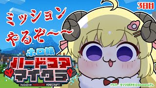 【Minecraft】３日目！ミッションやるぞ～～～！！！【角巻わため/ホロライブ４期生】