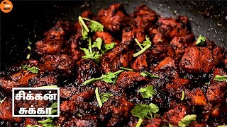 சிக்கன் சுக்கா | Chicken Chukka Varuval in Tamil | Hotel Style Chicken Chukka In Tamil