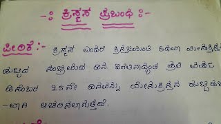 ಕ್ರಿಸ್ಮಸ್ ಹಬ್ಬದ ಪ್ರಬಂಧ ಕ್ರಿಸ್ಮಸ್ ಹಬ್ಬದ ಮಹತ್ವ ಕ್ರಿಸ್ಮಸ್ ಹಬ್ಬದ ಆಚರಣೆ, Christmas essay in Kannada