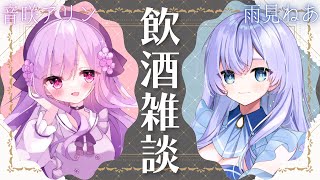 【 #飲酒雑談 】ねあちと飲酒じゃ～～～い！！【 #Vtuber / #音咲アリン #雨見ねあ 】